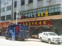 -高记惠州风味楼(惠城店)