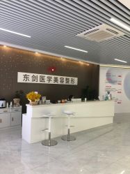 -东剑医学美容·注射美学中心
