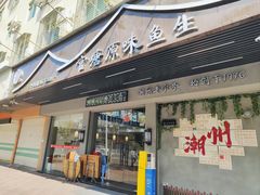 -官塘原味鱼生·潮菜大排档(潮州总店)