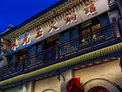 -朱光玉火锅馆·太原旗舰(钟楼街店)