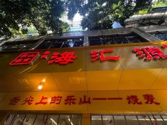 -海汇源老烧麦店(东大街总店)