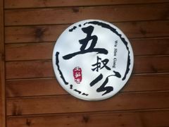 -安海五叔公土笋冻(西街店)
