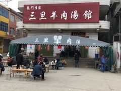 门面-龙门李家三旦羊肉汤馆