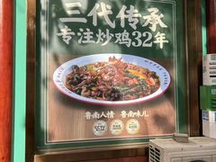 -鲁南仔·滕州炒鸡(经三路店)
