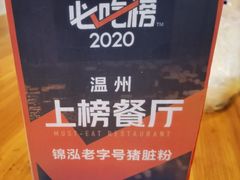 -锦泓老字号猪脏粉(东联大厦店)