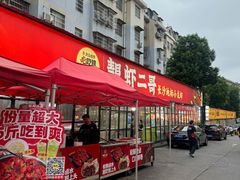 -靓虾二哥·龙虾馆(大塘总店)