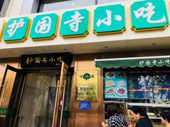 门面-护国寺小吃(安定门店)