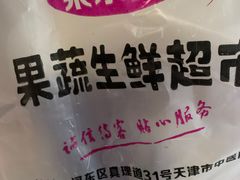 -果乐多生鲜超市(真理道店)