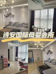 -诗安国际母婴会所 月子会所中心(市政府店)