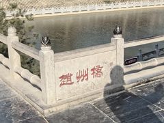 -赵州桥景区