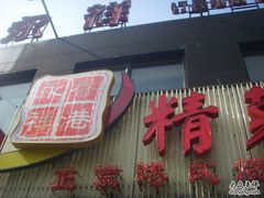 -永祥烧腊餐厅(虹口店)