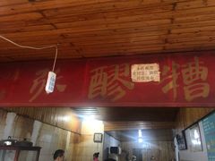 门面-张醪糟