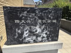 -西安大唐西市博物馆