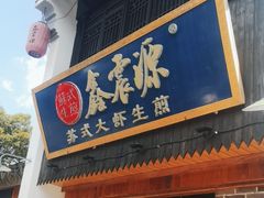 -鑫震源·苏式大虾生煎(山塘街店)