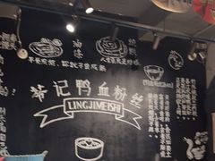 -苓记南京鸭血粉丝.皮肚面(县东巷店)