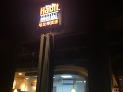 门面-The Habit Burger Grill 哈比特汉堡(复兴soho店)