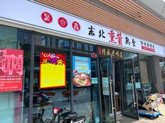 -聚合鑫东北熏酱熟食麻辣面(长阳店)