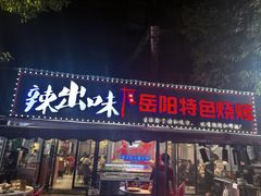 -辣出味岳阳特色烧烤·龙虾大排档(砂子塘总店)