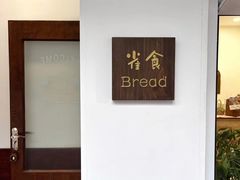 -雀食面包店(钟楼店)