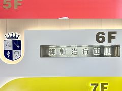 -固德口腔(南城总院)