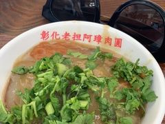 -彰化老担阿璋肉圓