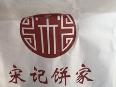-宋记饼家(石门二路店)