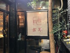 -古耳咖啡(北锣店)