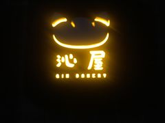 -沁屋面包店(人民东路店)