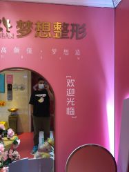 点击看大图 -昆明梦想医疗美容医院