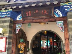 门面-蛙小侠(珠海华发商都店)