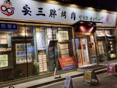 门面-安小胖韩国烤肉(北热闹路店)