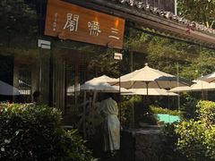 -三嚥阁 La Villa Restaurant