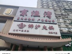 -沸炉重庆老火锅(军事博物馆店)