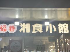 -福巷湘食小馆·猛火现炒(上海首店)
