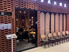 -十三式重庆江湖菜(金茂览秀城店)