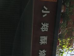 -朱记小郑酥烧饼(建康路店)