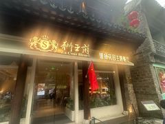 -狮王府淮扬菜(夫子庙老门东店)