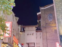 -东西巷