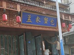 -孟家蟹包(锦绣街店)
