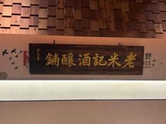 -老米记酒酿铺(科巷店)