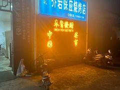 -乔岩保应烧烤店
