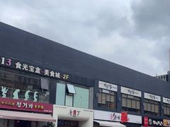 -天乐广场(食多滋美食城店)