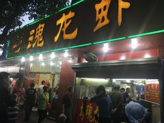 门面-龙虾奇迹(大华三路店)