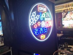 -叁宝烤肉• 西安烧烤(太乙路店)
