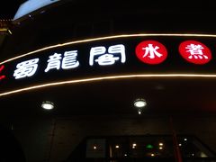 门面-雲蜀龙阁·金牌水煮鱼(方庄店)