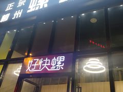 门面-好快螺柳州螺蛳粉(大西门店)