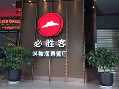 门面-必胜客(海滨店)