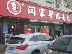 门面-闫家驴肉老店(华电一校店)