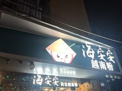 -海安安越南粉(丹竹頭店)