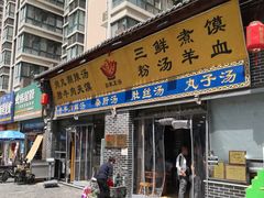 门面-太元彭家正汤(太元路总店)